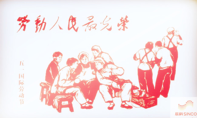 辰科(SINCO)-五一劳动节放假通知